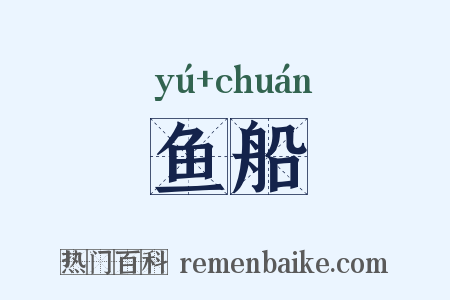 鱼船是什么意思的图片